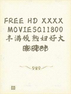 FREE HD XXXX MOVIESQ11800丰满顿熟妇好大BBBBBΒ